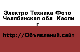 Электро-Техника Фото. Челябинская обл.,Касли г.